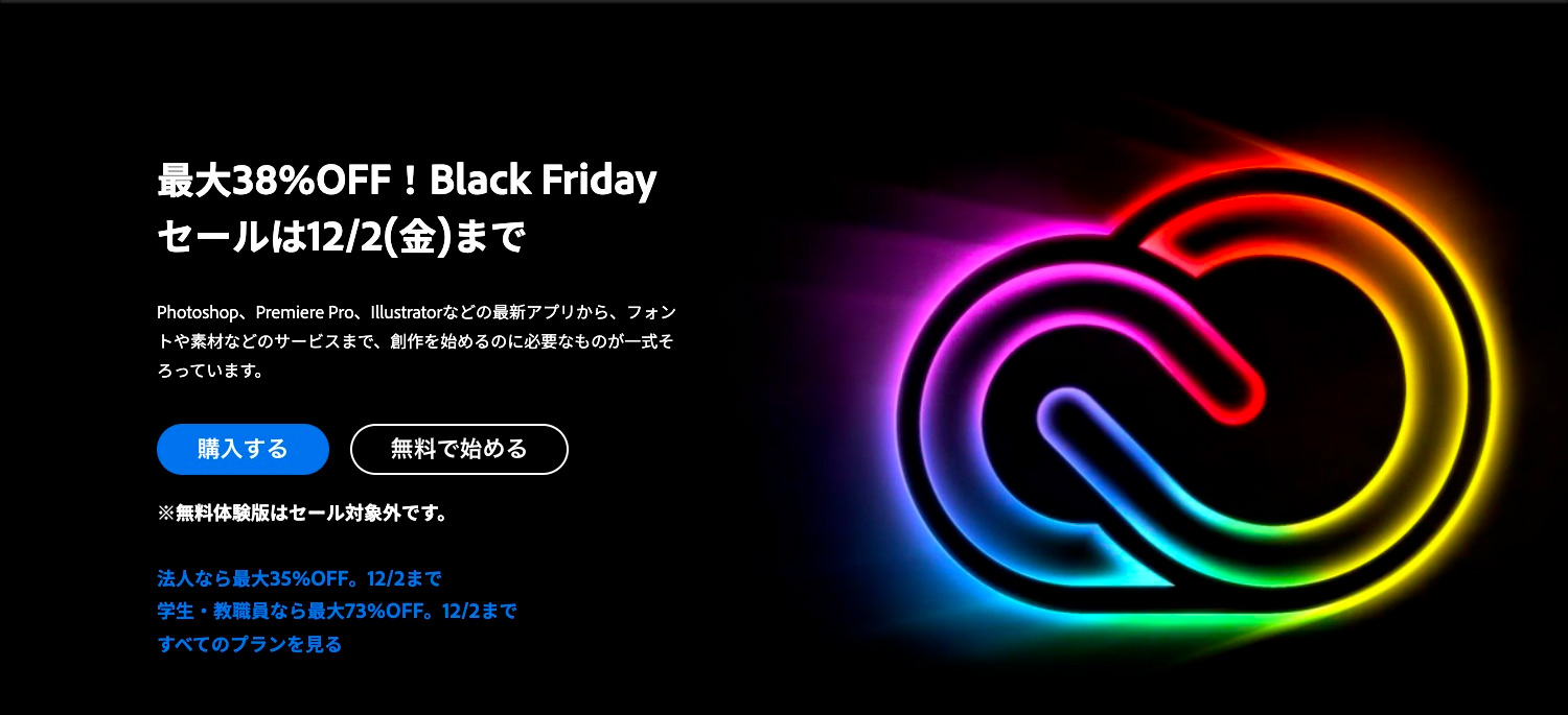Adobe公式サイトでAdobe CCが最大38%OFFになるBlack Fridayセール開催中です！【12／2(金)まで】