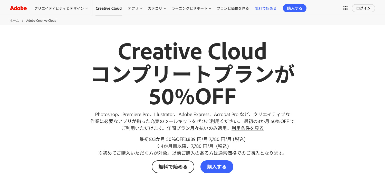 Adobe公式サイト 新規購入支援キャンペーン・期間限定キャンペーン実施中！2025年4月5日〜