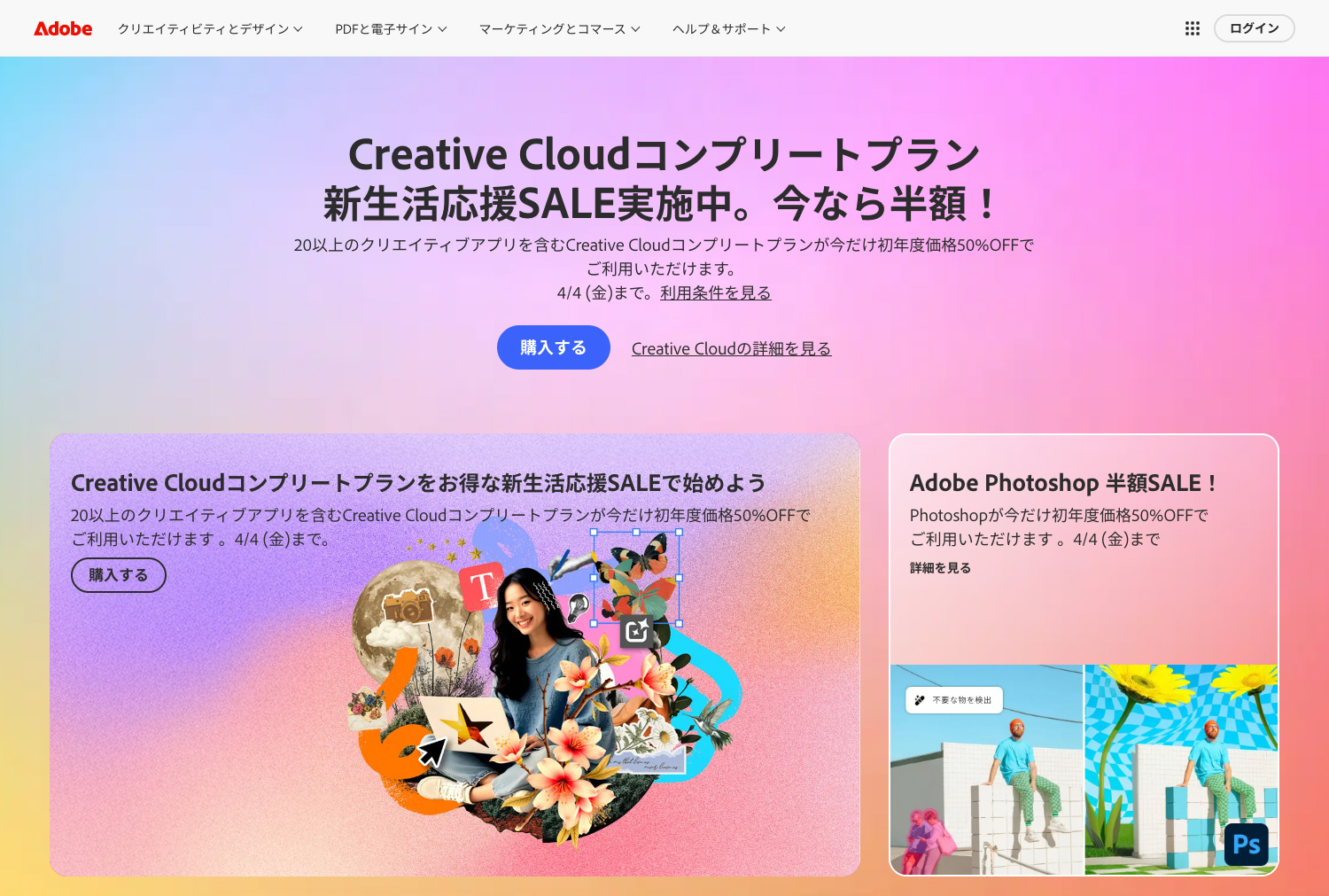 Adobe CC 新生活応援SALE実施中！今なら半額｜2025年3月21日〜4月4日まで
