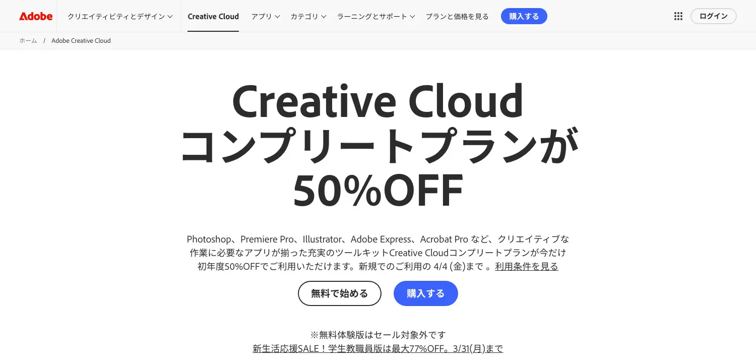 Adobe CC 新生活応援SALE実施中！今なら半額｜2025年3月21日〜4月4日まで