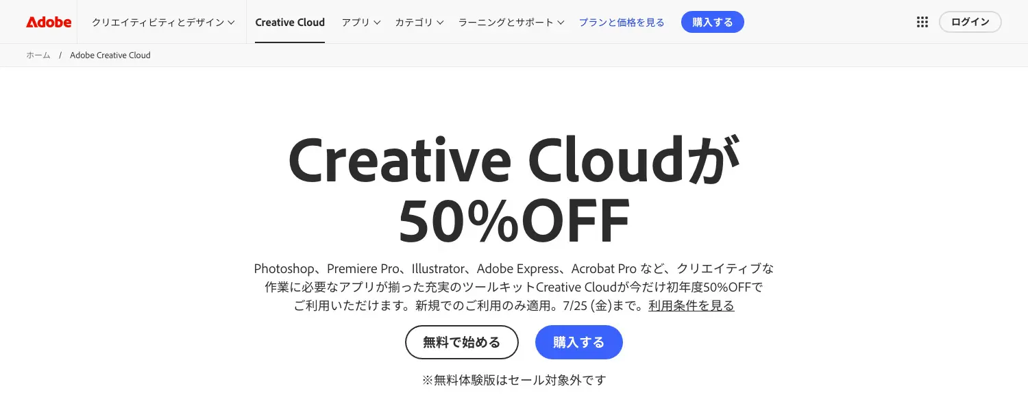 Adobe公式サイト Creative Cloud 期間限定SALE実施中！｜2025年7月12日（土）〜7月25日（金）