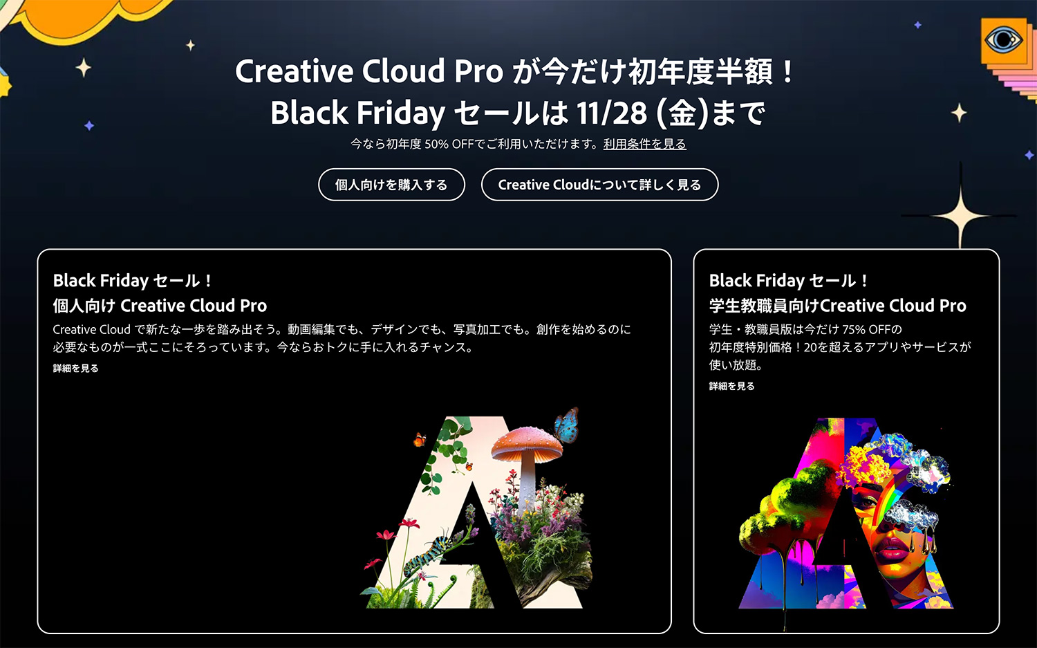 Adobeブラックフライデー|2025年11月14日〜11月28日