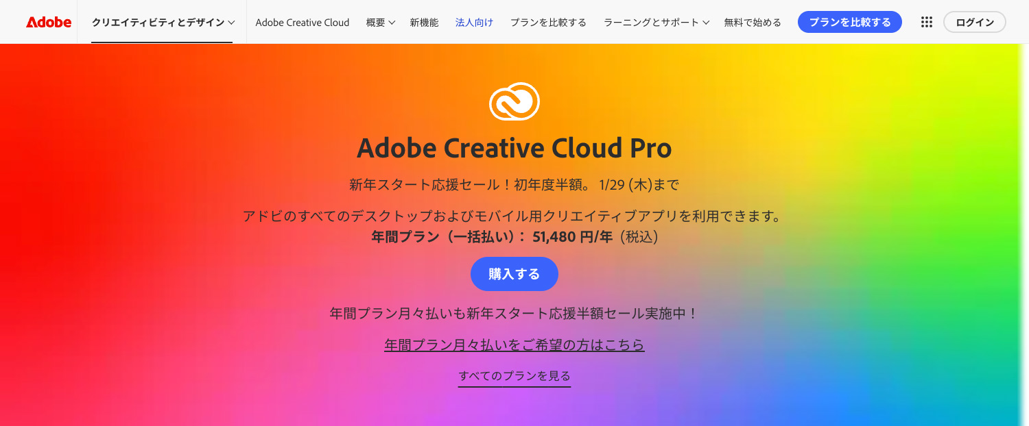 新年スタート応援セール|1月16日(金)〜1月29日(木)|Creative Cloud Pro、Photoshop、Illustrator、Premiereが初年度半額!