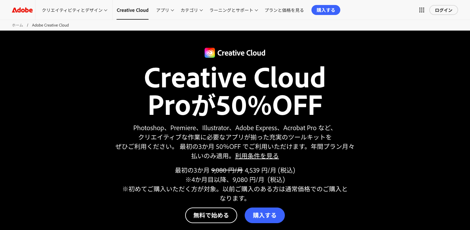 Adobe公式サイト 新規購入支援キャンペーン｜Creative Cloud Proが初めの3ヶ月50%OFF！｜2025年11月29日（土）〜