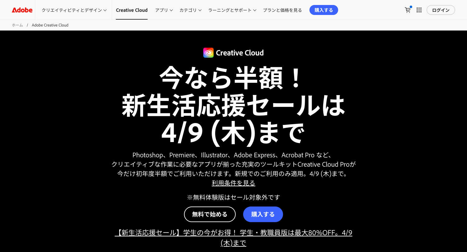 Adobe公式サイト新生活応援セール｜3月19日(木)〜4月22日(水)
