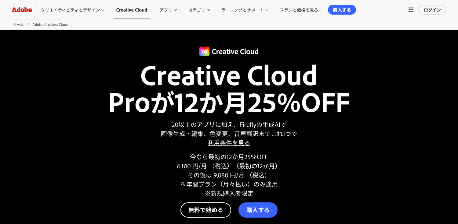 Adobe公式サイト 新規購入支援キャンペーン｜Creative Cloud Proが初めの12ヶ月25%OFF！｜2026年9月10日（金）〜
