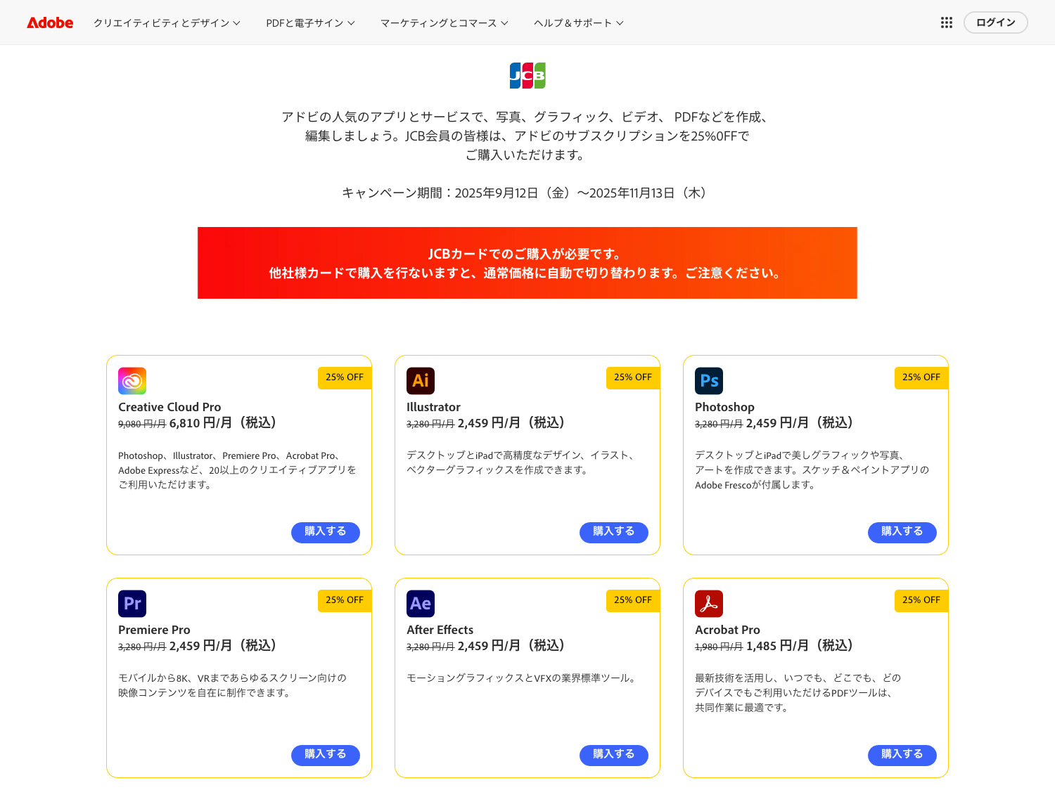 Adobe公式サイト「JCB会員限定キャンペーン」2025年9月12(金)〜2025年11月13(木)｜対象のアドビ製品が25%OFF！