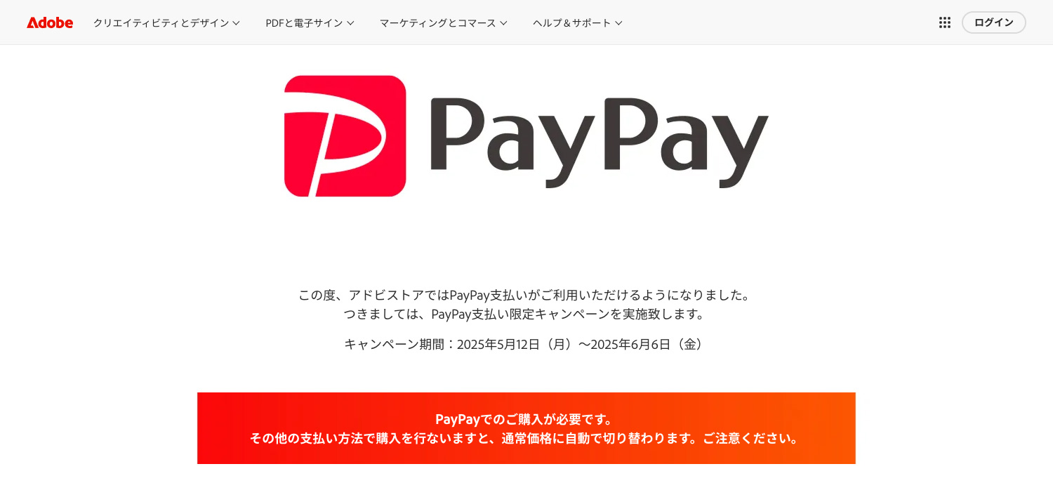 Adobe公式サイト｢PayPay支払い限定キャンペーン｣