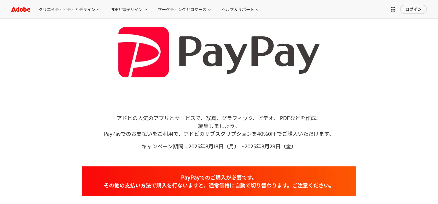 Adobe公式サイト PayPay支払い限定キャンペーン｜Creative  Cloud Pro・単体プラン・Acrobat Proが初年度40%OFF！｜2025年8月18日（月）〜29日（金）初年度