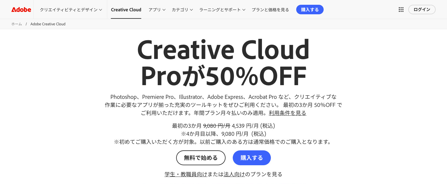Adobe公式サイト 新規購入支援キャンペーン｜Creative Cloud Proが初めの3ヶ月50%OFF！｜2025年8月18日（金）〜