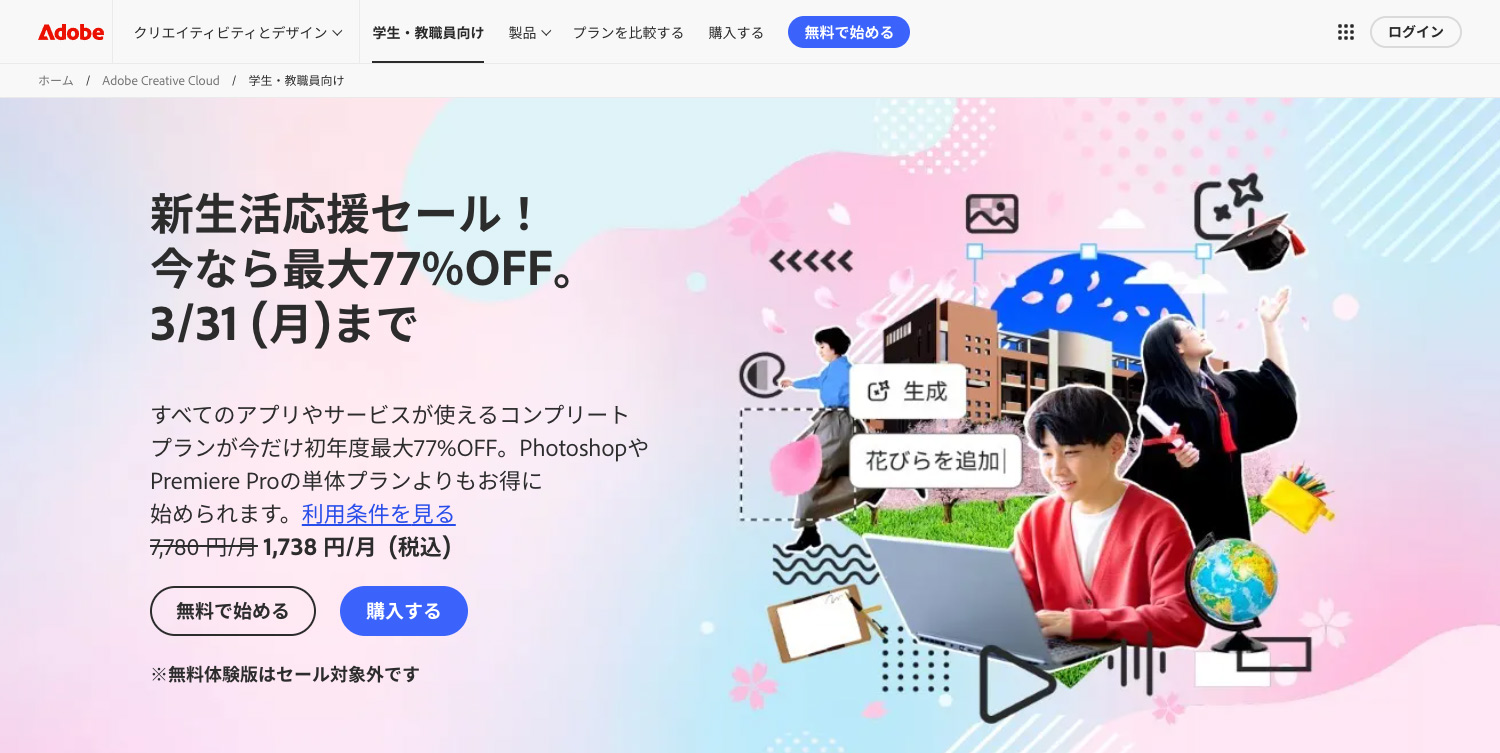 学生・教職員版コンプリートプランが最大77%OFF！ 新生活応援SALE実施中！今なら半額｜2025年3月21日〜3月31日まで