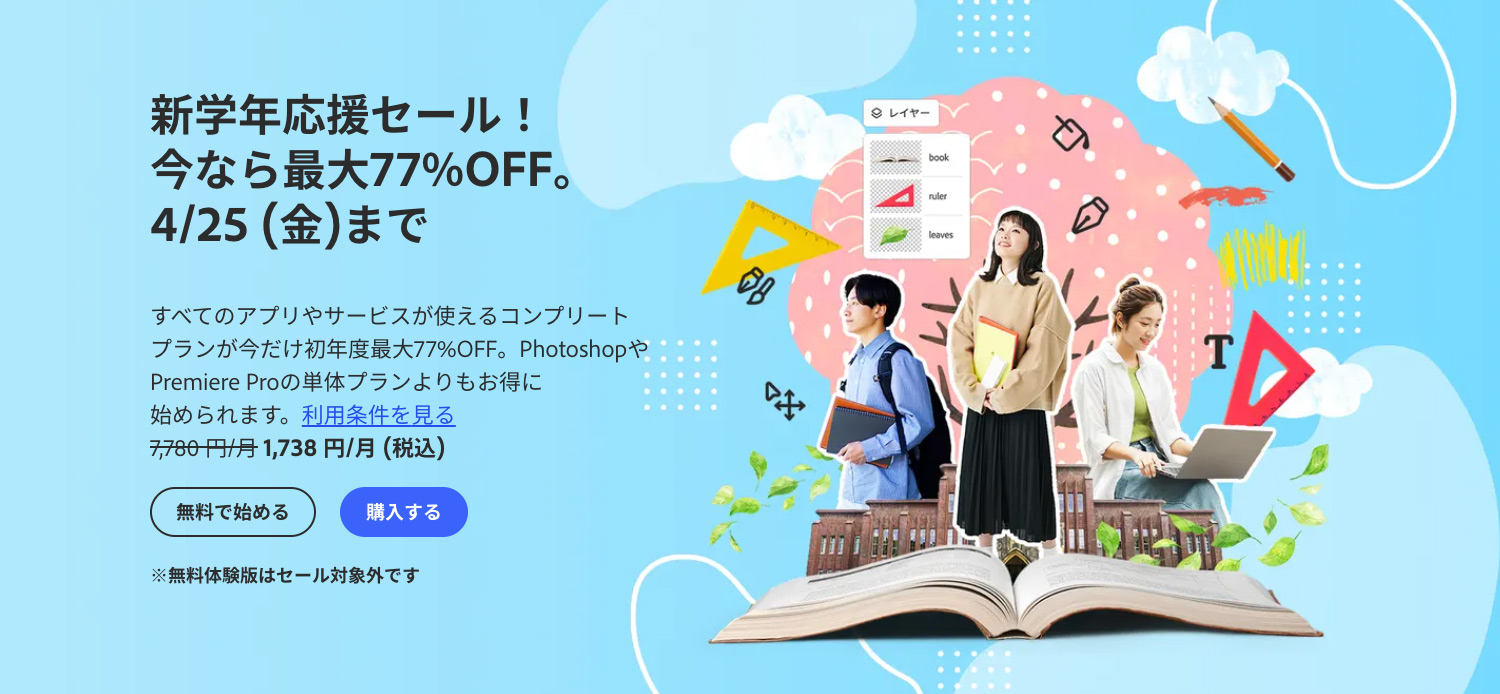 学生・教職員版コンプリートプランが最大77%OFF！ 新生活応援SALE実施中！｜2025年4月18日〜4月25日まで