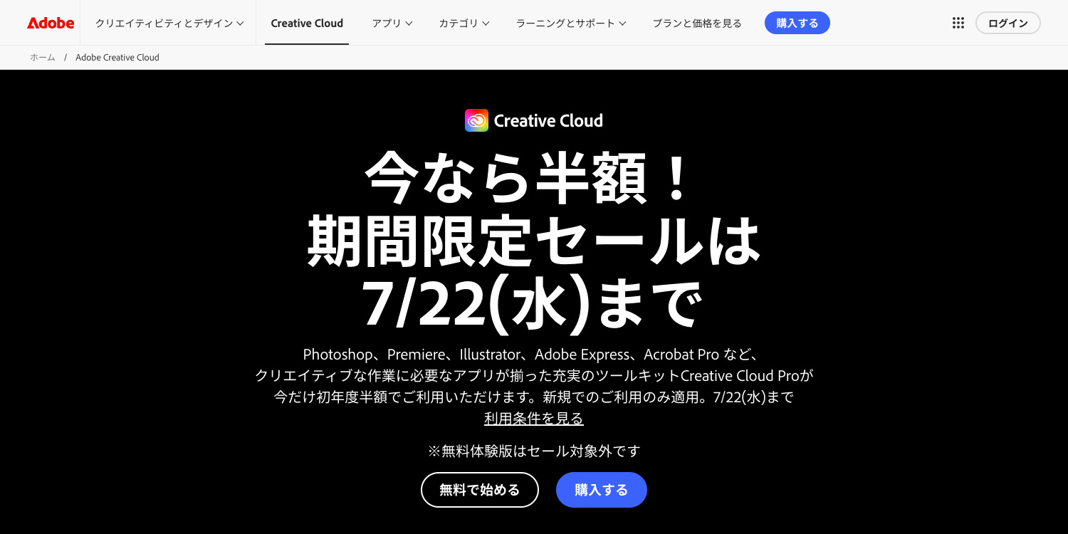 アドビ公式サイト｜Creative Cloud サマーセール開催中！7月7日(火)～7月22日(水)