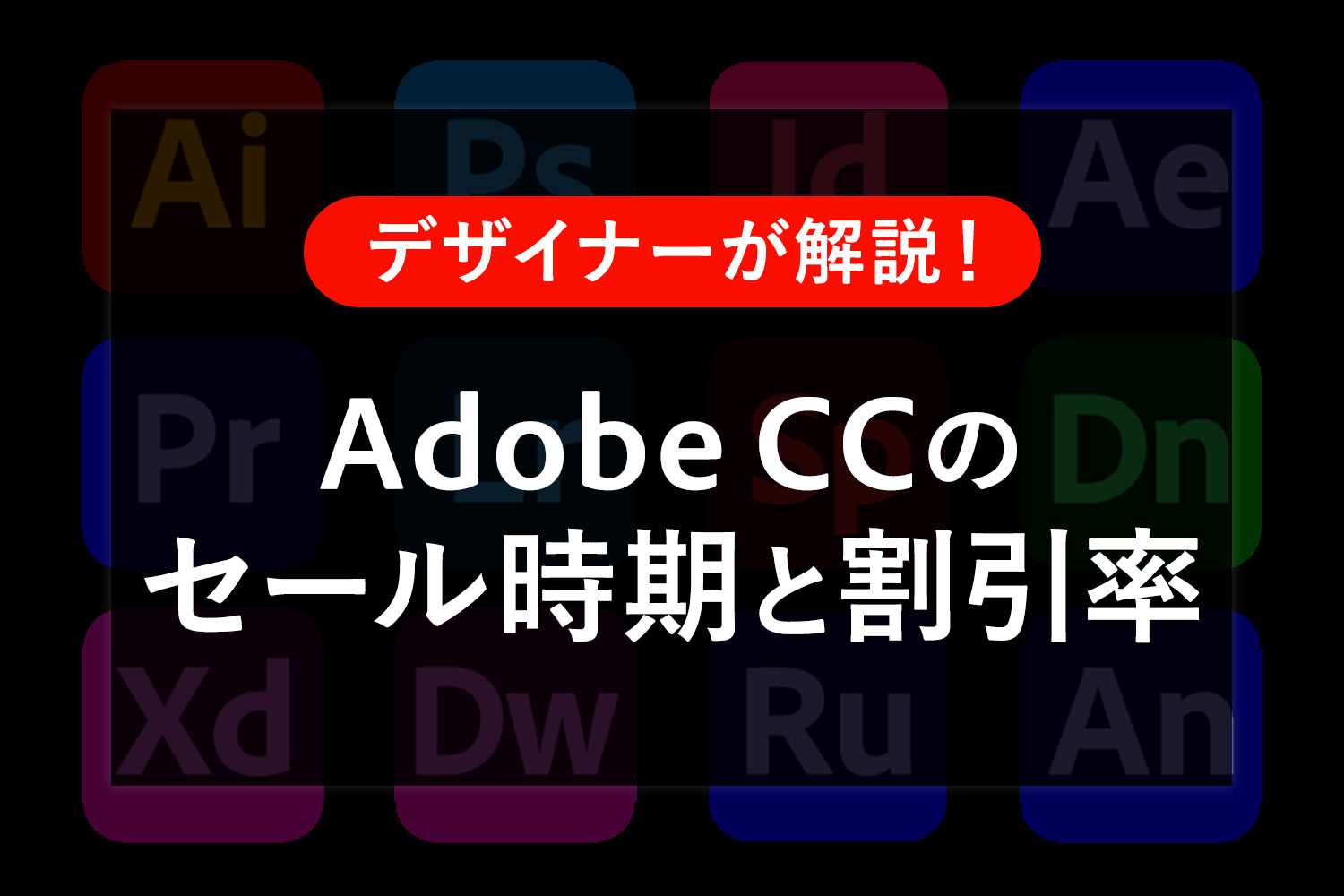 【2021年】Adobe CC(アドビ)のセールはいつ？割引率や対象ソフトは？【デザイナーが解説】