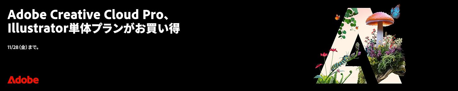 Amazon 新規対象キャンペーン(Adobeブラックフライデー) 2025年11月15日(土)〜28日(金)