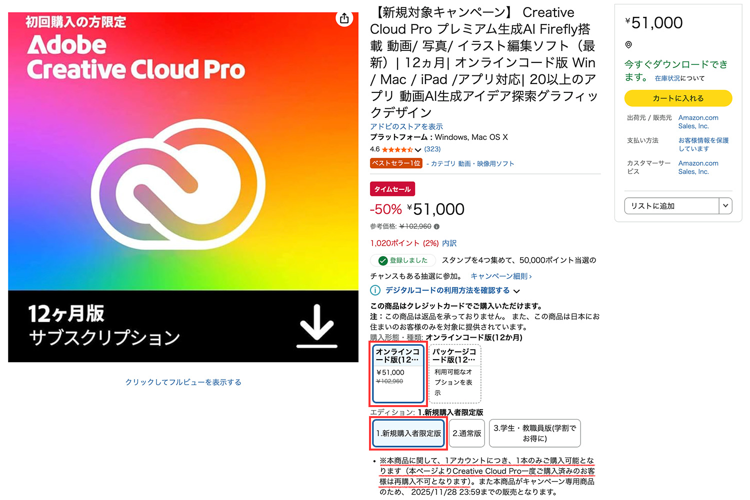 Amazon 新規対象キャンペーン(Adobeブラックフライデー) 2025年11月15日(土)〜28日(金)|Creative Cloud Proが50%OFF!