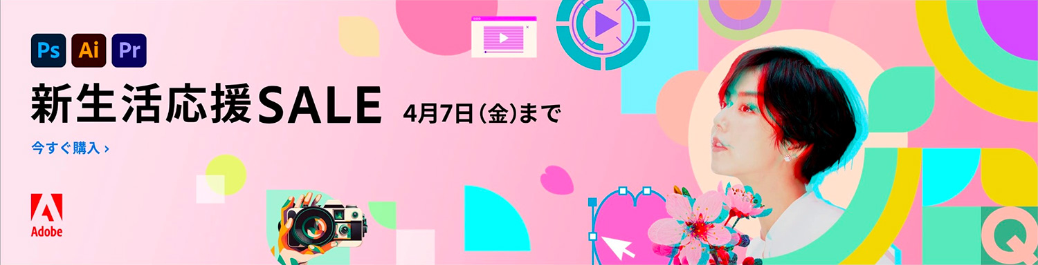 Adobe CC 最大31%OFF！​新生活応援SALE! 4/7(金)まで