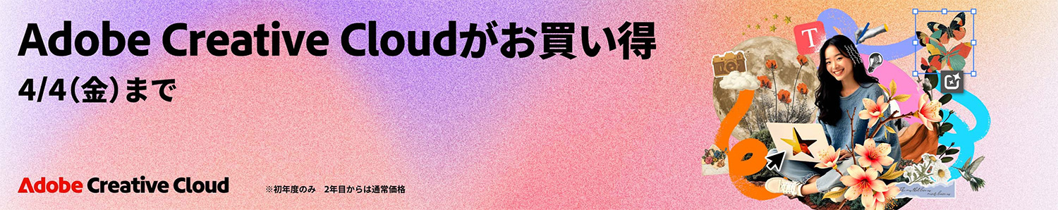 Amazon Adobe CC 新規対象キャンペーン｜ 2025年3月21日〜4月4日