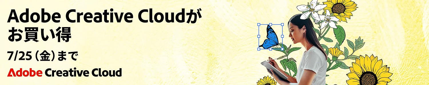 Amazon Creative Cloud 新規対象キャンペーン実施中！｜2025年7月12日（土）〜7月12日（金）