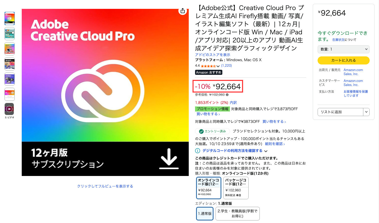 Amazonプライム感謝祭 2025年10月7日〜10日｜Adobe Creative Cloud Proが10%OFF！