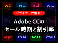 【2021年】Adobe CC(アドビ)のセールはいつ？割引率や対象ソフトは？【デザイナーが解説】