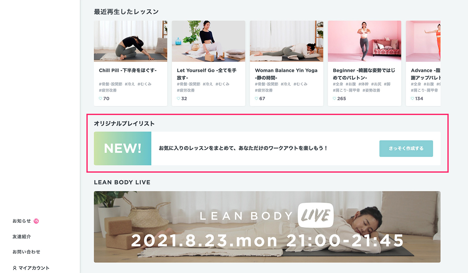 LEAN BODY（リーンボディ）で自分好みのオリジナルプレイリストを作成する