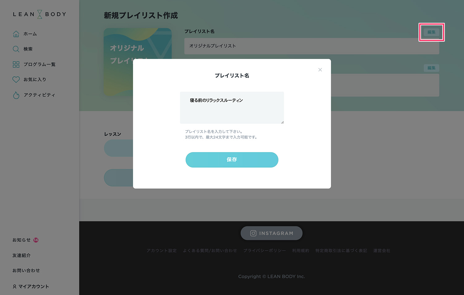 LEAN BODY（リーンボディ）のオリジナルプレイリスト作成方法 - プレイリスト名を入力する