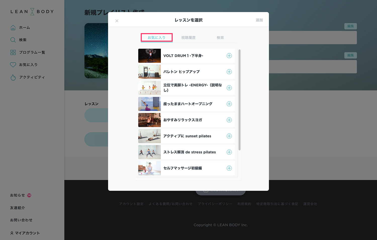 LEAN BODY（リーンボディ）のオリジナルプレイリスト作成方法 - プレイリストにお気に入りからレッスンを追加する