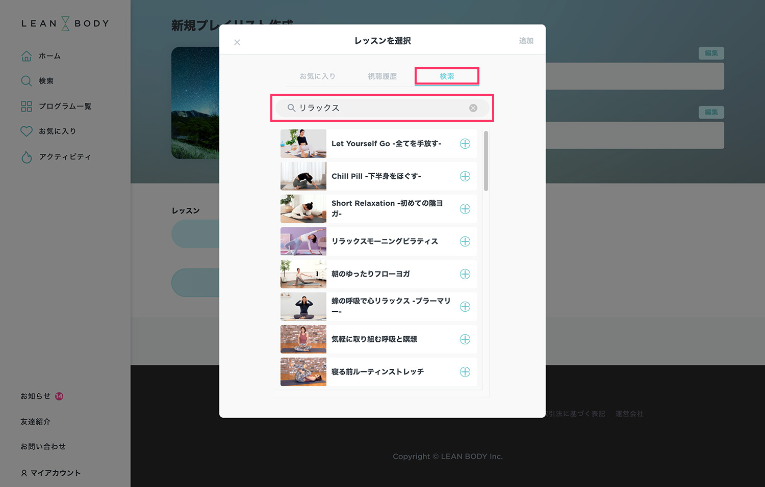 LEAN BODY（リーンボディ）のオリジナルプレイリスト作成方法 - プレイリストに検索してレッスンを追加する