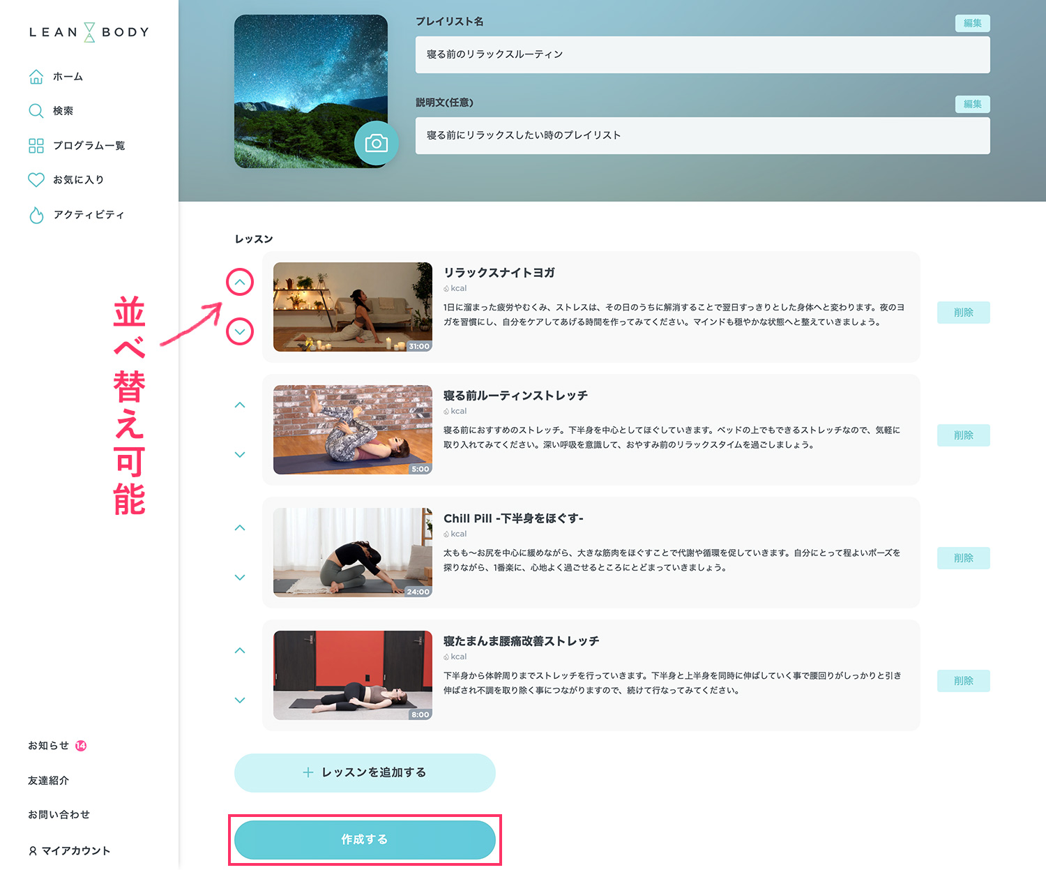 LEAN BODY（リーンボディ）のオリジナルプレイリスト作成方法 - プレイリストを編集する