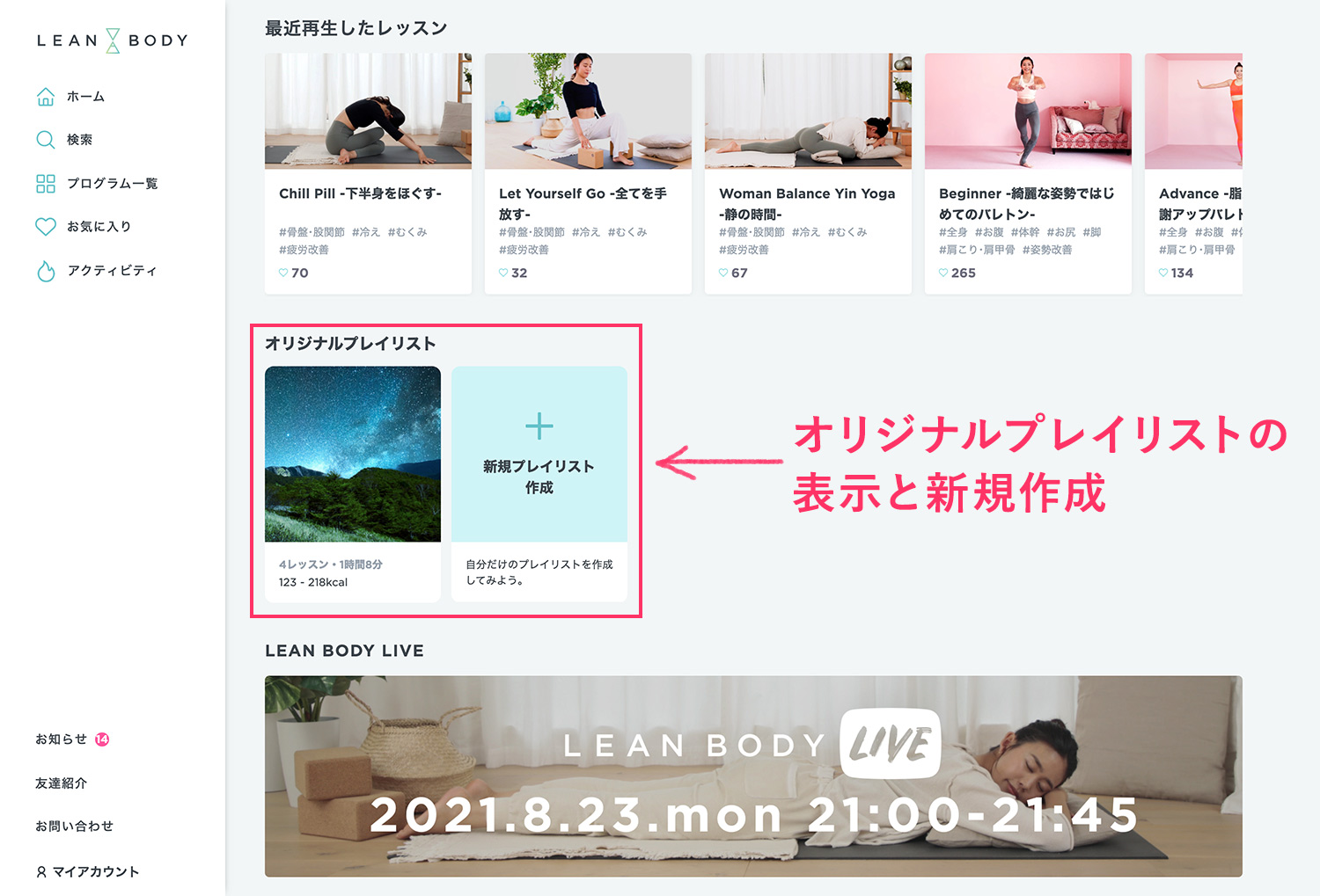 LEAN BODY（リーンボディ）のオリジナルプレイリスト作成方法 - オリジナルプレイリストを選択・新規作成する