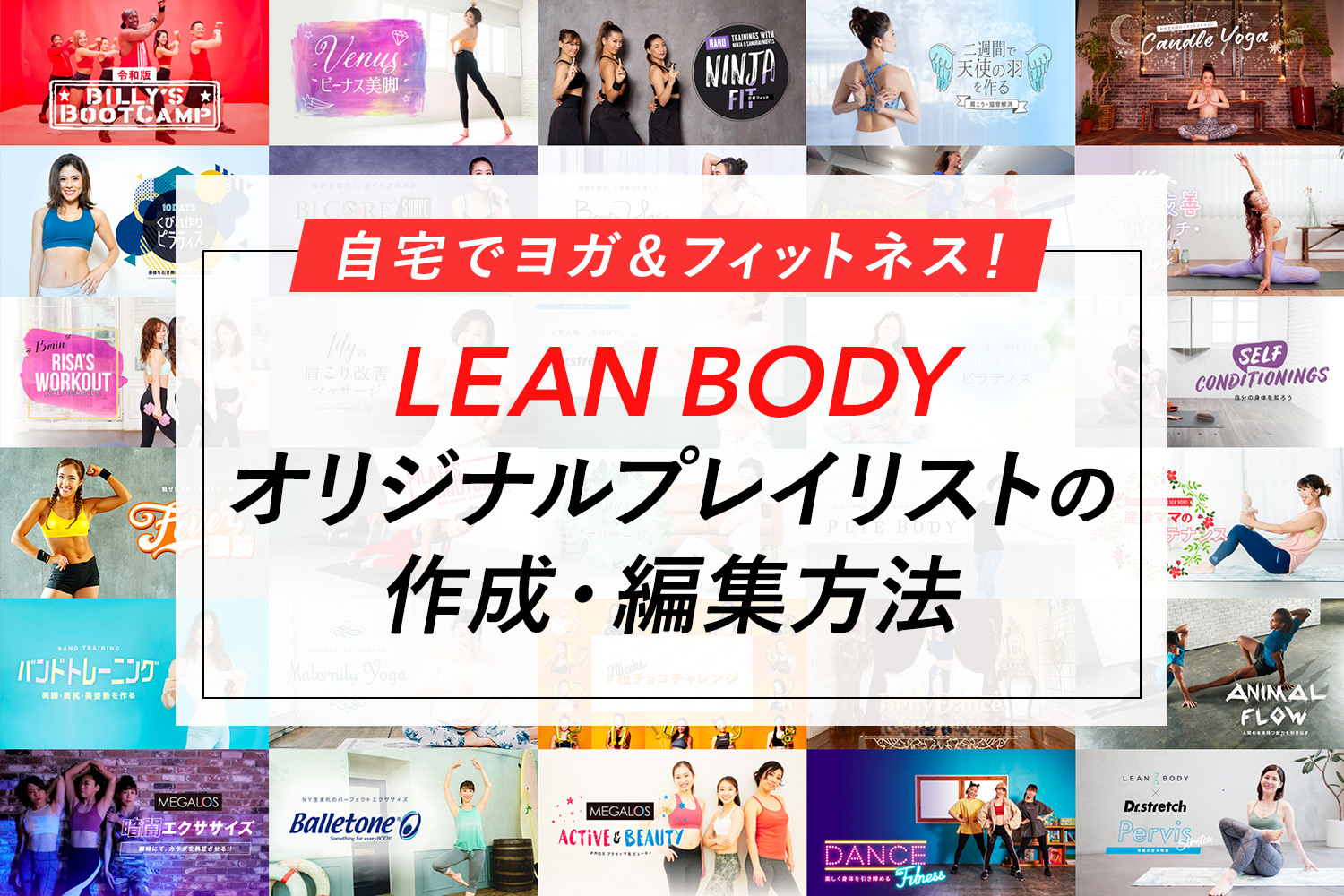 LEAN BODY(リーンボディ)のオリジナルプレイリストで自分好みのレッスンを作ろう！(作成・編集方法)