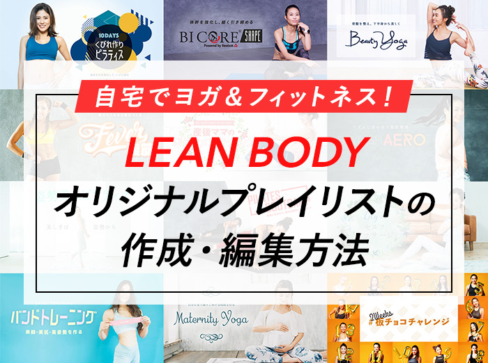 LEAN BODY(リーンボディ)のオリジナルプレイリストで自分好みのレッスンを作ろう！(作成・編集方法)