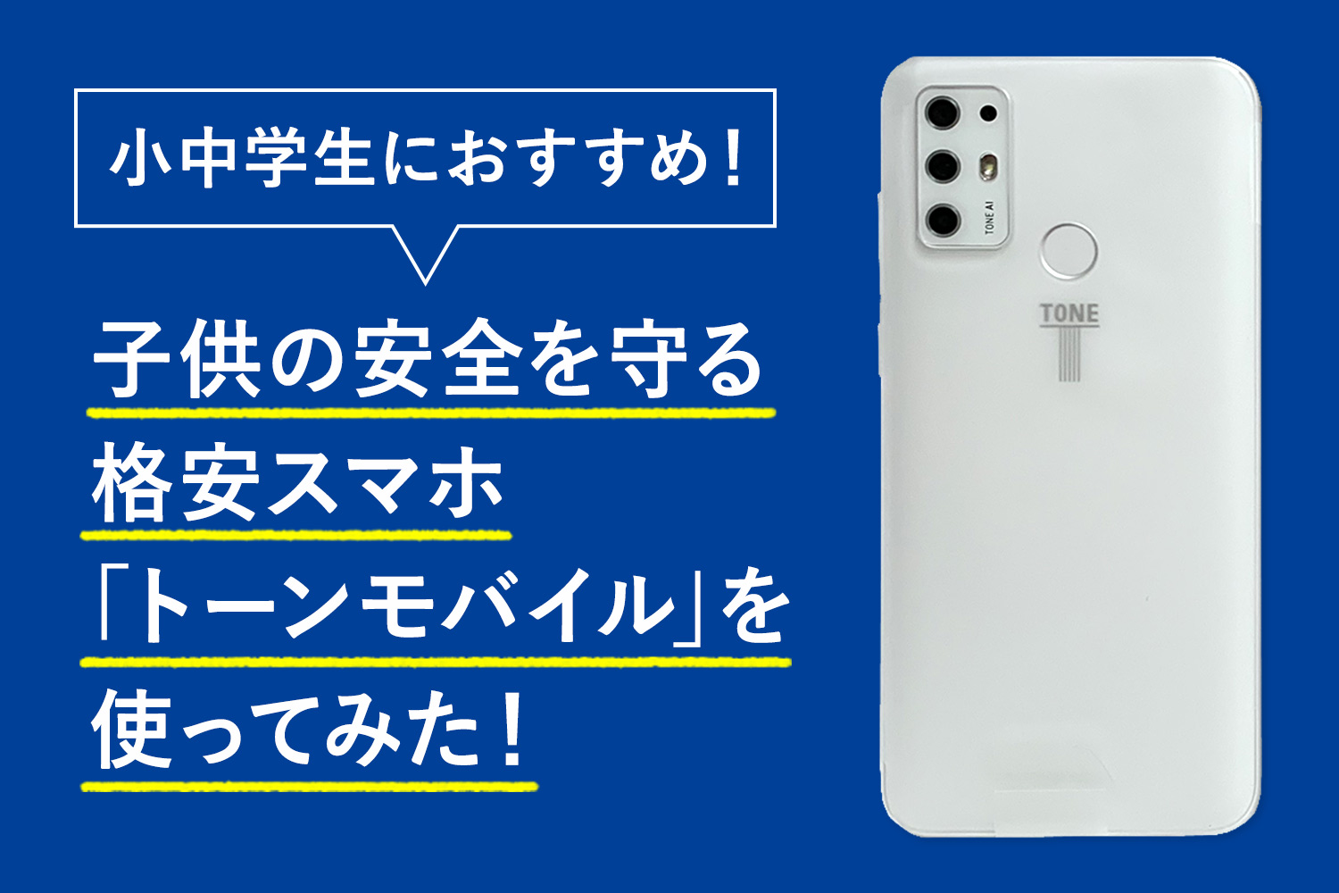 小中学生におすすめの格安スマホ Tone トーン モバイル を使ってみた 子供向けの安心機能をご紹介 Kerenor ケレンオール