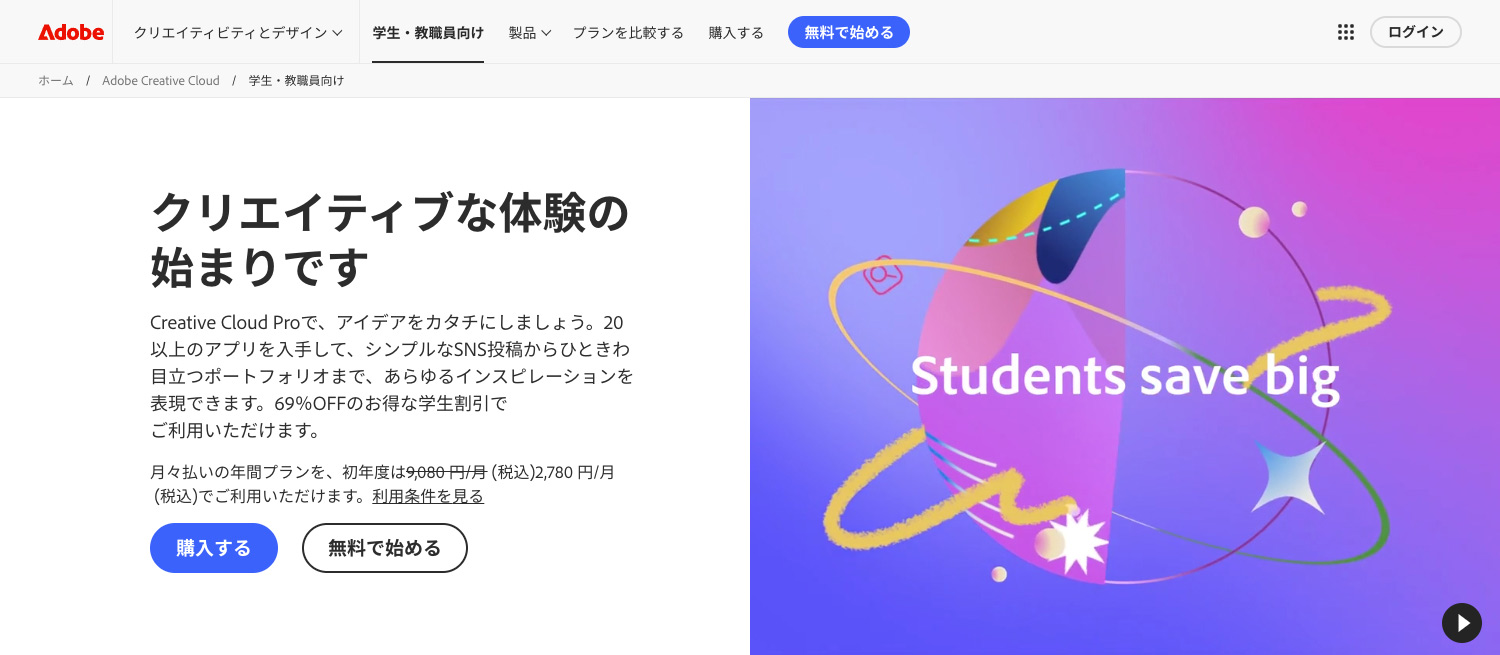 Adobe公式 学生・教職員版 Adobe CC