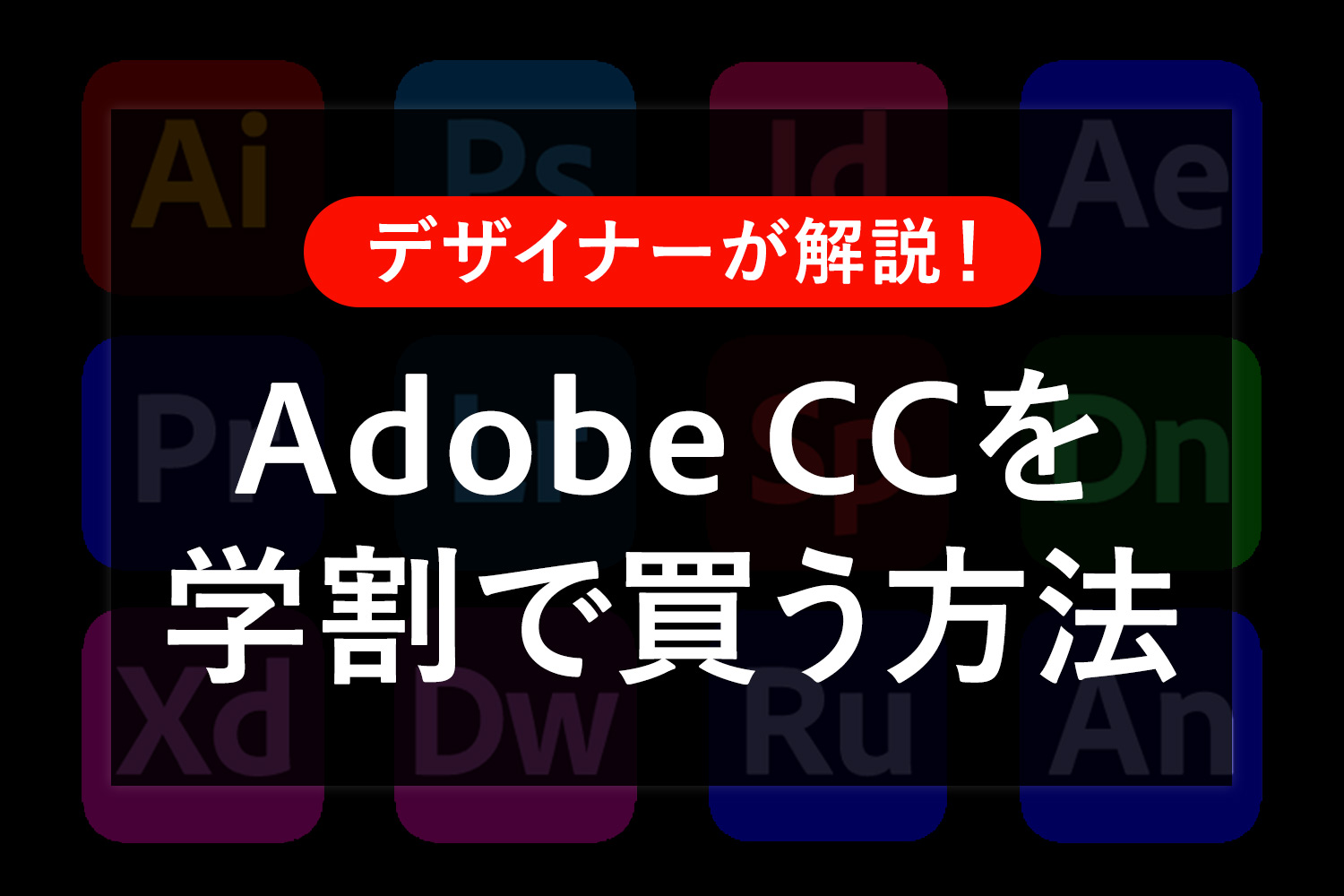 学生必読！Adobe CCを学割でお得に購入する方法。卒業後の対策や注意点も解説。