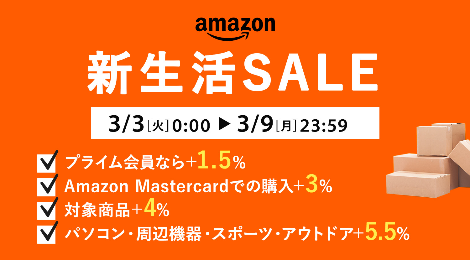 Amazon新生活セール開催!|2026年3月3日(火)〜3月9日(月)
