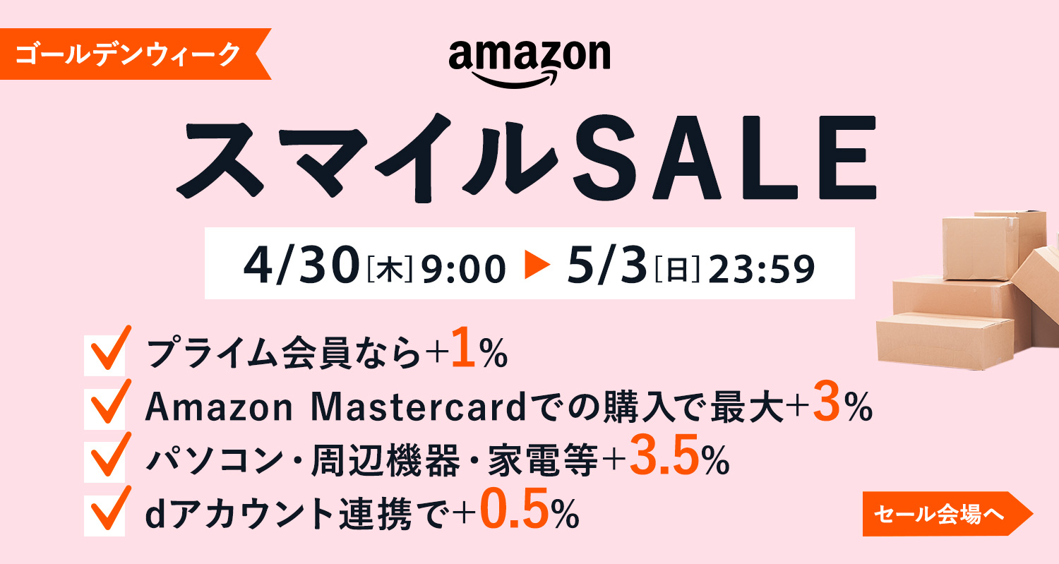 Amazonスマイルセール開催！｜2026年4月30日（木）〜5月3日（日）