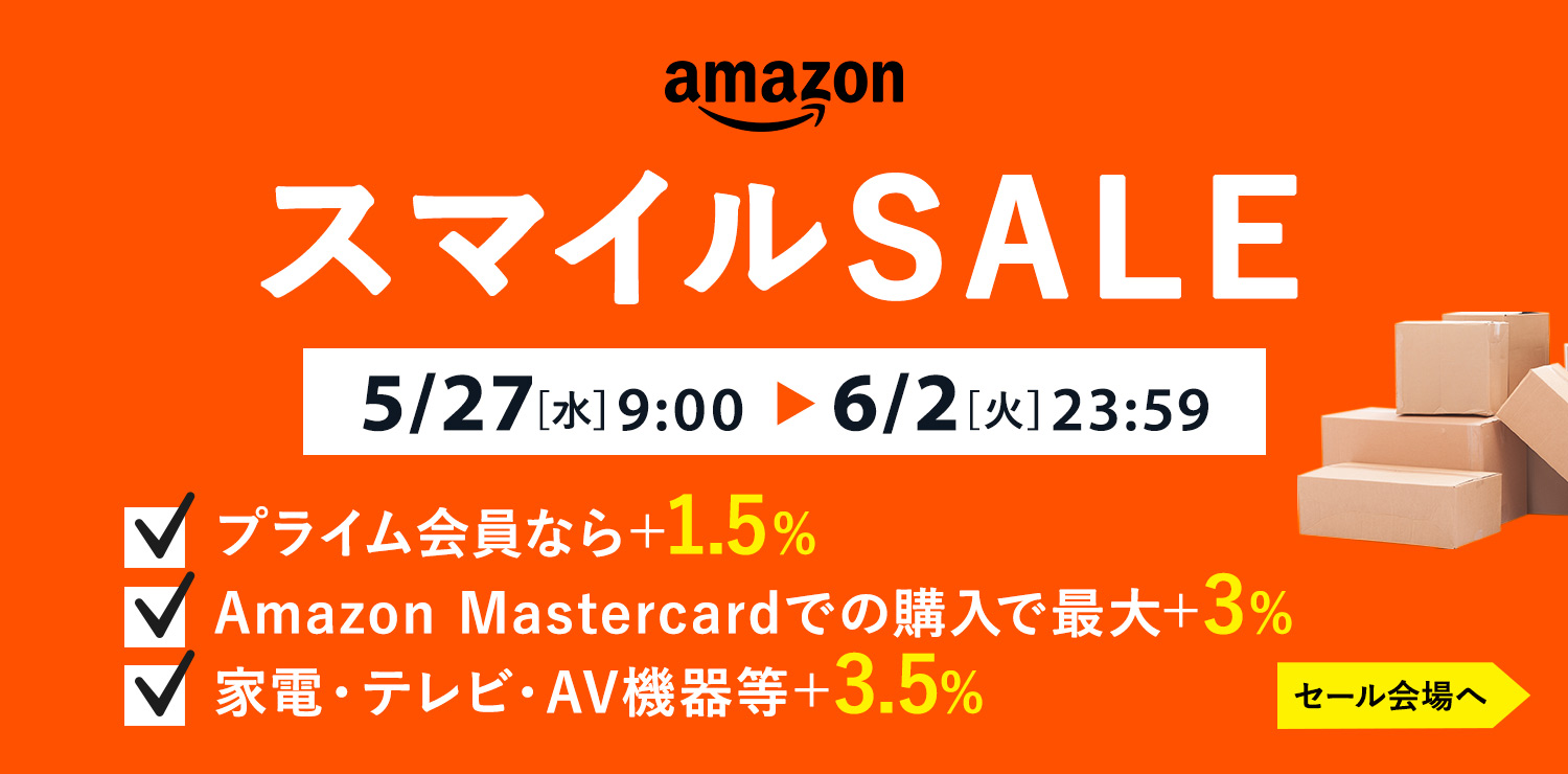 Amazonスマイルセール開催！｜2026年5月27日（水）〜6月2日（火）