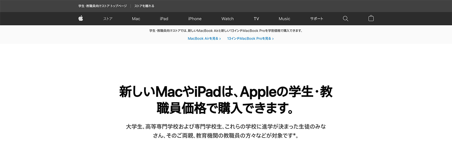 Apple Storeでは学生・教職員価格で購入できる学割制度がある。PTA役員も対象です。