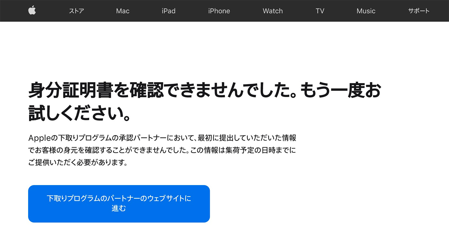 Appleで新製品購入時に下取りする際の注意点