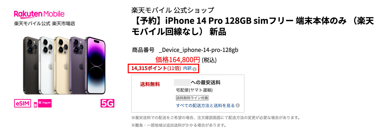楽天でApple製品・iPhoneを購入する