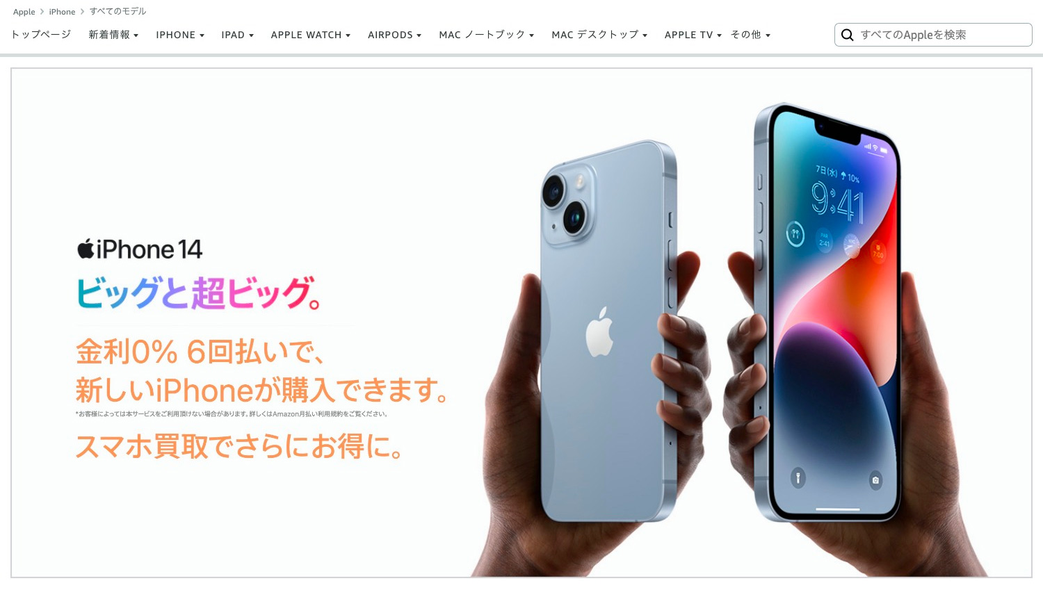 iPhone14が金利0%の6回払いで買える