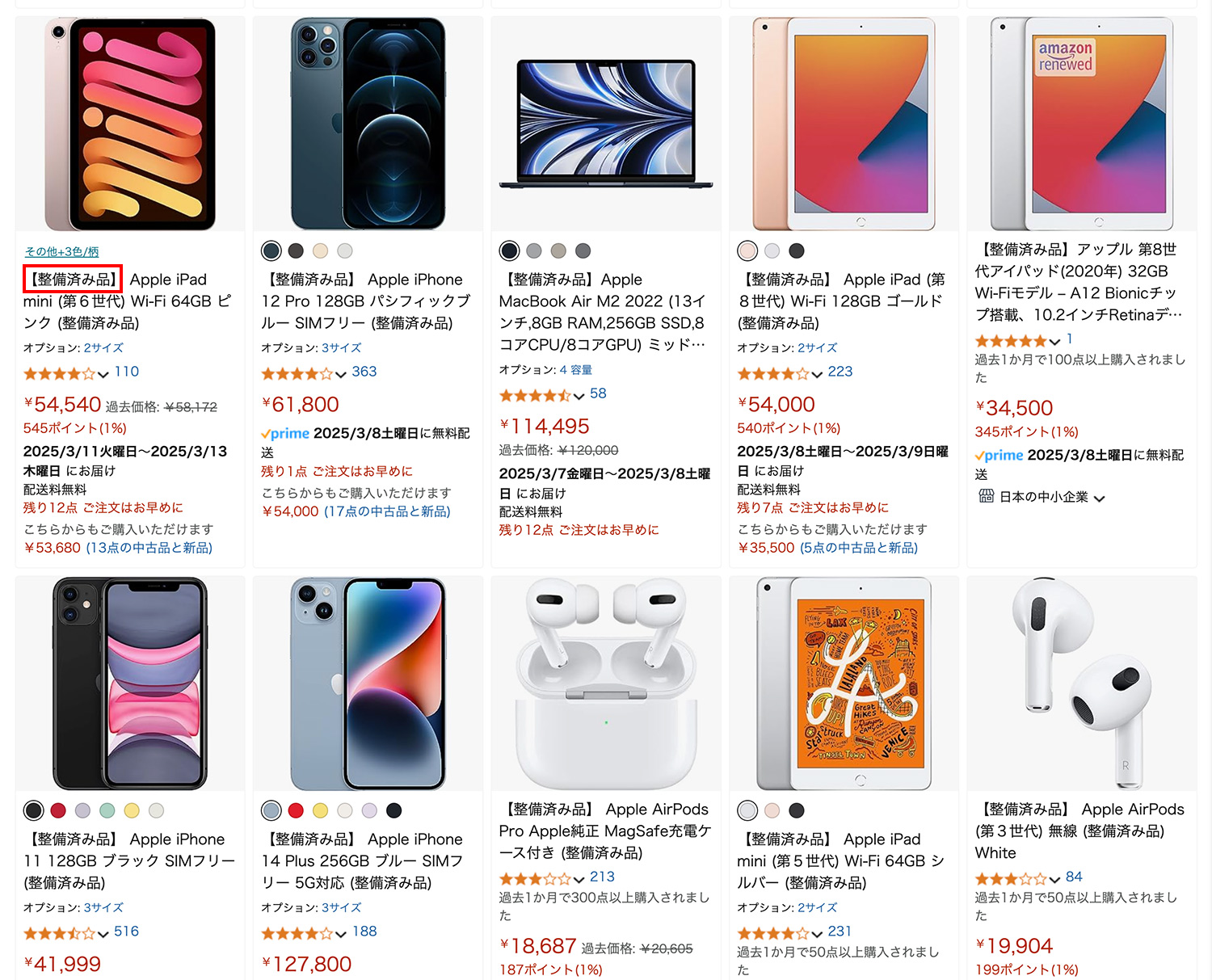 AmazonのApple整備済み品