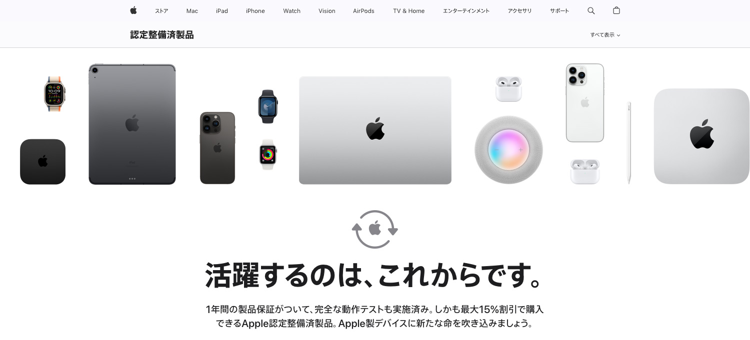 Apple認定整備済み製品