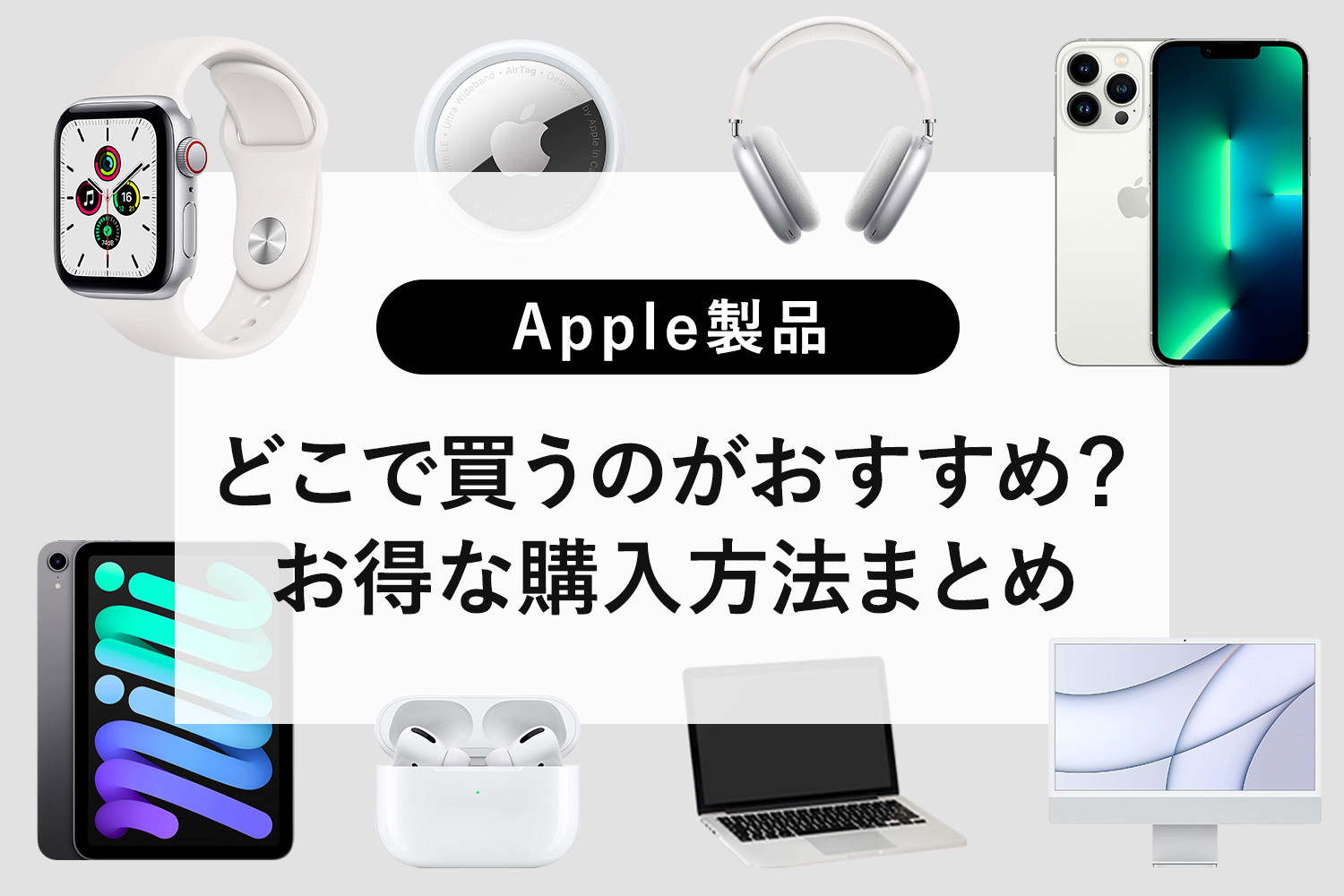 【比較】Apple製品はどこで買うのがおすすめ？お得な購入方法まとめ（Apple Watch/iPad/iPhone/Macbook/Mac）