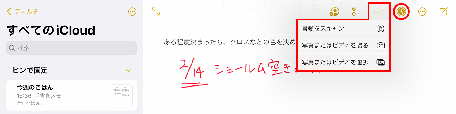 iPad純正メモアプリ：手書きモードで画像を追加する