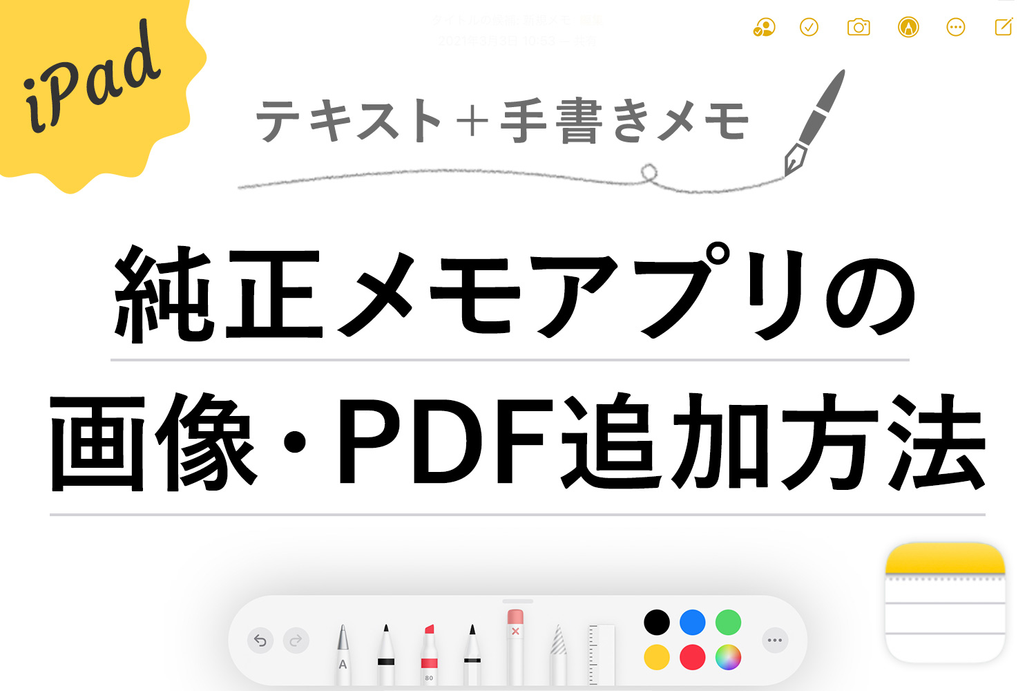 【iPad】純正メモアプリで画像やPDFなどのファイルを追加する方法