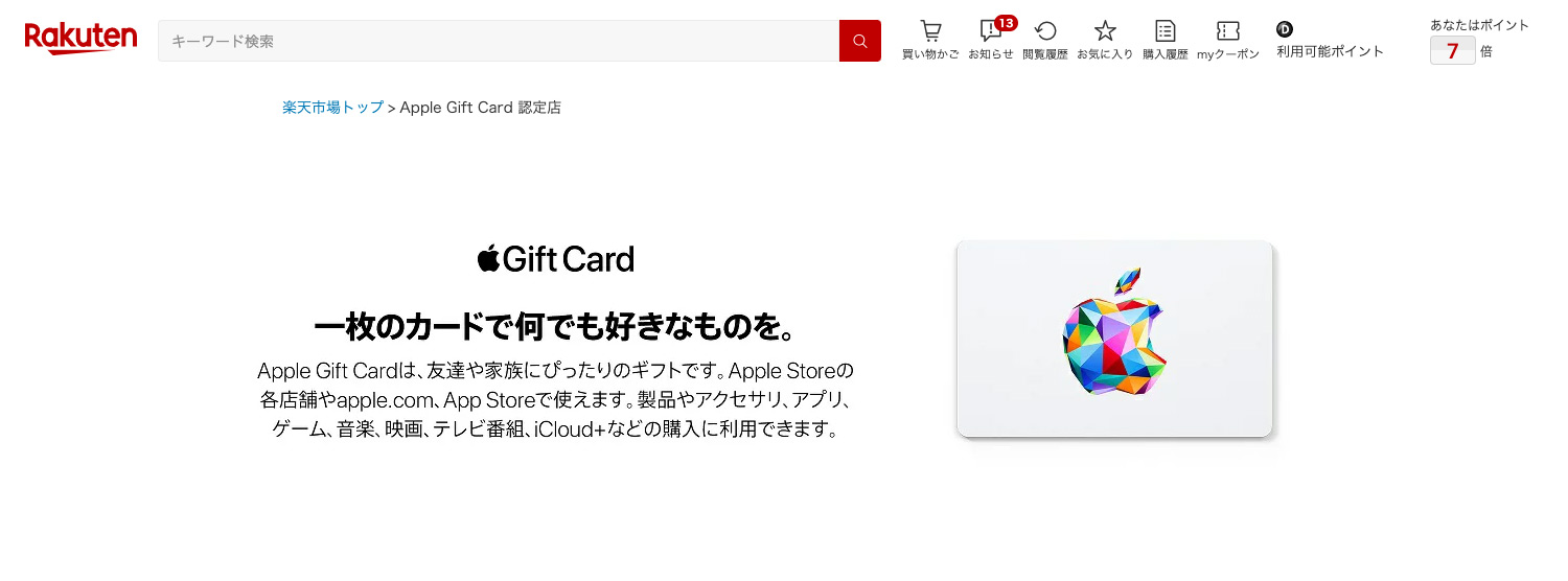 楽天でApple Gift Cardを購入して楽天ポイントをもらう