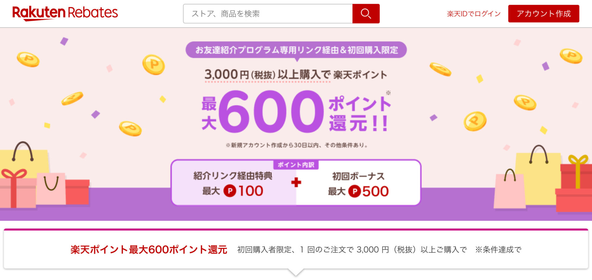 楽天リーベイツ経由で購入すれば、楽天ポイントがもらえる